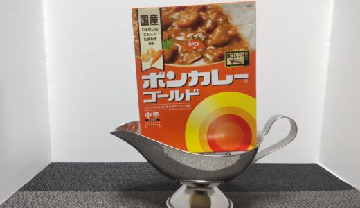 ボンカレーゴールド レトルト 中辛の感想 どこで売ってる？ 値段 カロリー 商品情報＊*