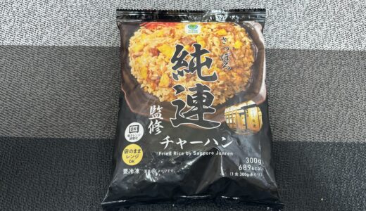 純連チャーハン どこで売ってる？ 食べた感想 さっぽろ純連監修チャーハン