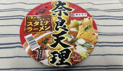 寿がきや 奈良天理 カップ麺 『全国麺めぐり 奈良天理ラーメン』凄麺の奈良天理と比較