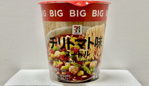 セブンのチリトマト味ヌードルBIG 食べてみた感想 日清チリトマトヌードル比較 商品情報