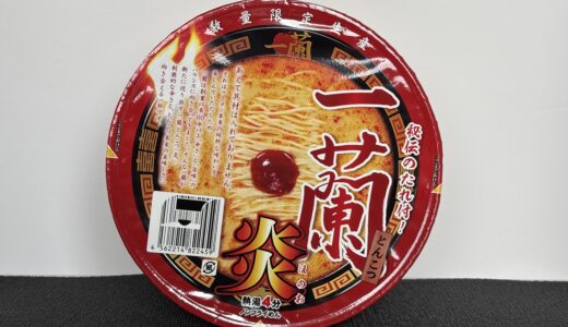 一蘭 炎 カップ麺 どこで売ってる？ 値段 辛いのか 商品情報 食べた感想