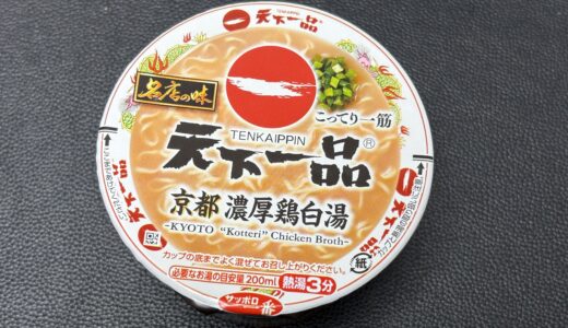 天下一品ミニカップ麺 どこで売ってる 値段 カロリー 物足りないのでは？感想 商品情報