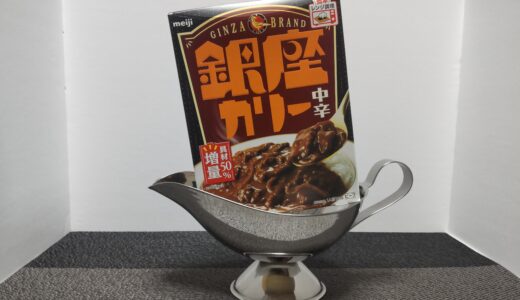 銀座カリー レトルト中辛 値段 カロリー どこで売ってる？商品情報  食べた感想