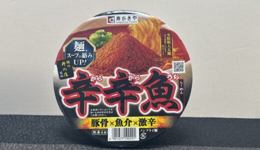 辛辛魚カップ麺 辛さレベル どこで売ってる？アレンジ 感想 商品情報 寿がきや 麺処井の庄監修 辛辛魚らーめん