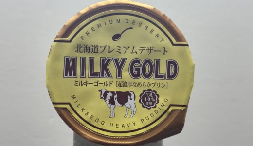 パンに塗るプリンで有名 青華堂 北海道プレミアムデザート ミルキーゴールド 超濃厚なめらかプリン どこで売ってる？ 感想