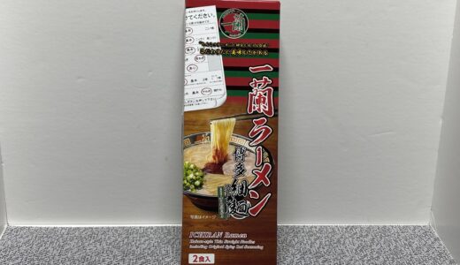 一蘭ラーメン 博多細麺ストレート どこで売ってる？ アレンジ 値段 商品情報 感想