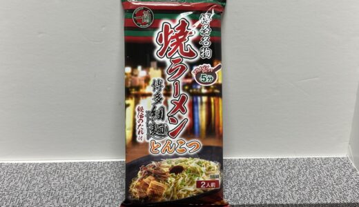 一蘭 焼ラーメンとんこつ どこで売ってる？ 値段 アレンジ 感想 商品情報