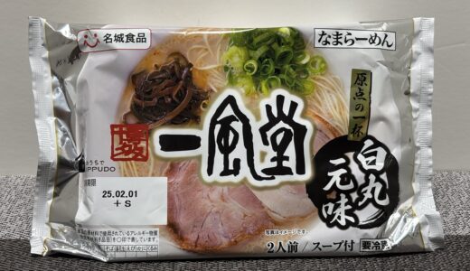 名城食品 博多 一風堂 白丸元味 チルド麺 どこで売ってる？ 商品情報 お店の味と比較 感想