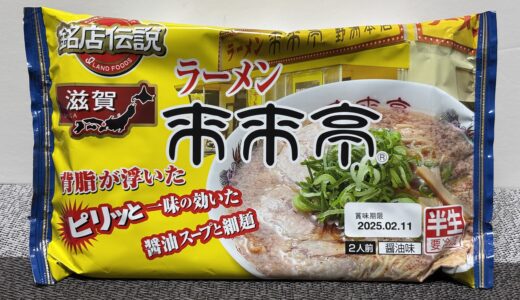 来来亭ラーメン チルド麺 どこで売ってる？ アイランド食品 『銘店伝説 ラーメン来来亭』商品情報 感想