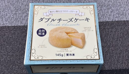 業務スーパー ダブルチーズケーキ 自然解凍 食べてみた感想 値段 消費期限 商品情報