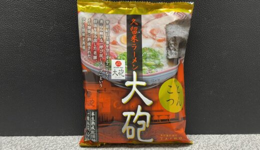 大砲ラーメン 袋麺 どこで売ってるの？ アレンジして食べた感想 値段にカロリー 商品情報