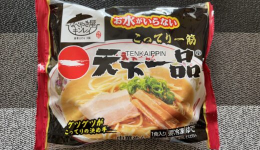 【キンレイ】お水がいらない天下一品 冷凍食品 どこで売ってるの？ お店と比較 感想 『なべやき家キンレイ』