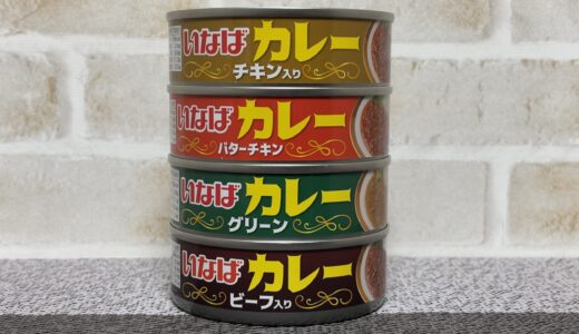 カレーの缶詰 温め方 食べ方 賞味期限 消費期限は？ 感想 「いなばのカレー缶」商品情報