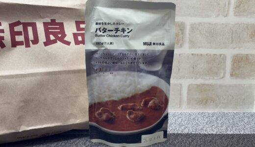 【無印良品】 バターチキンカレー 6代目 美味しい？ 値段 カロリー 感想