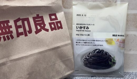 【無印良品】いかすみパスタ 簡単に作れる 美味しい？ 感想 『あえるだけのパスタソースいかすみ』