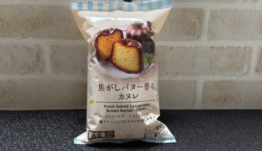 おすすめの冷凍スイーツ カヌレ【ローソン】『焦がしバター香るカヌレ』冷凍 値段 カロリー 率直な感想