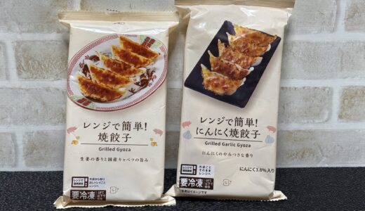 【ローソン】冷凍餃子は美味しいの？『レンジで簡単！焼餃子』『レンジで簡単！にんにく焼餃子』率直な感想