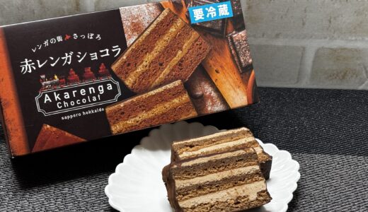 北海道で大人気オススメのガトーショコラ【さっぽろ赤レンガショコラ 】どこで売ってる？ 値段とカロリー 率直な感想