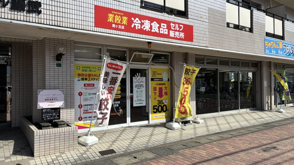 餃子無人販売店『業餃業』外観