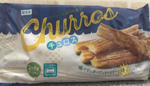 【業務スーパー】「冷凍チュロス』を揚げずにオーブントースターで焼くだけ！おすすめのアレンジ 感想