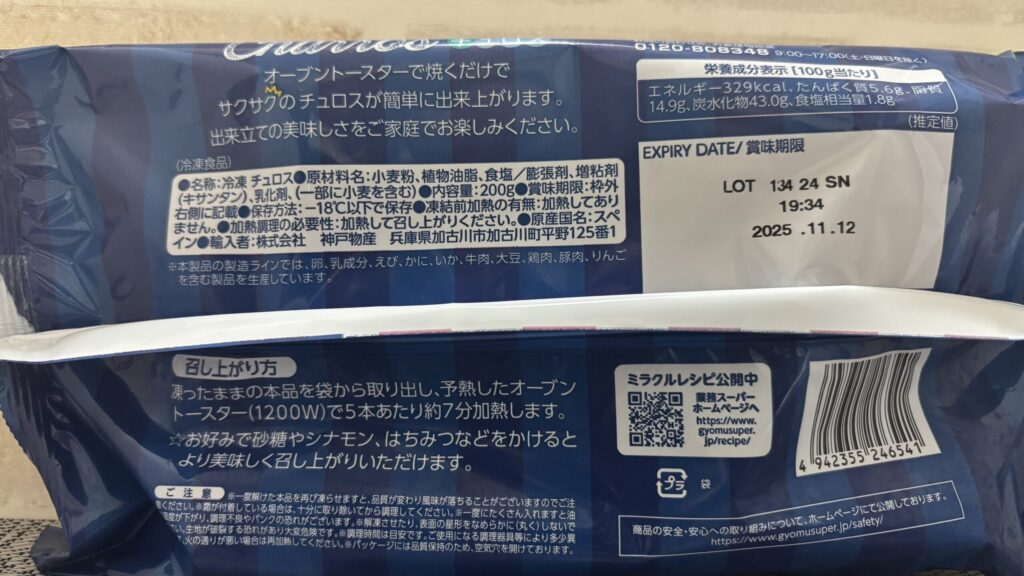 スペイン伝統のお菓子 チュロス