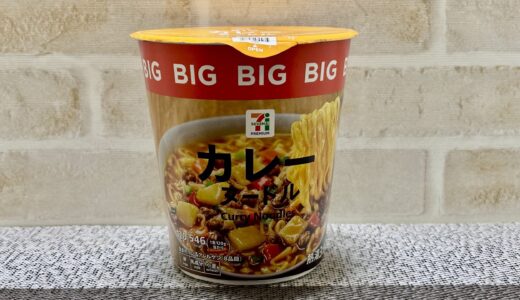 セブン カレーヌードルBIG 美味しい？ 日清カレーヌードルとの比較 値段 カロリー 感想