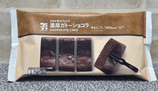 セブンの濃厚ガトーショコラ 値段 カロリー 本当に濃厚なの？食べた感想