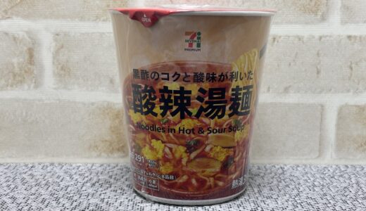 セブンの酸辣湯麺(スーラータンメン)カップ麺 どんな味なの？ 辛い？美味しいの？ 感想 値段にカロリー