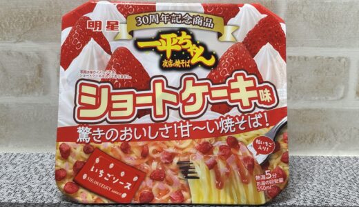 【明星】一平ちゃん夜店の焼きそば ショートケーキ味 不味いの？どこで売ってる？ 率直な感想