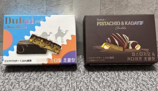 ドバイチョコ 『ピスタチオ＆カダイフ』どこで売ってる？ 美味しいのか？感想 値段とカロリー 【ドバイスタイルチョコ】
