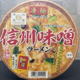 【ニュータッチ凄麺】信州味噌ラーメン どこで売ってる? 長野県オススメ味噌カップラーメン!感想