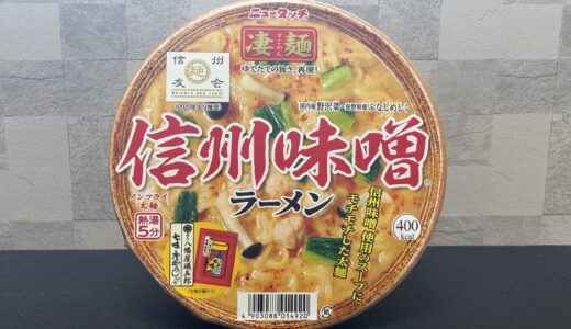 【ニュータッチ凄麺】信州味噌ラーメン どこで売ってる？ 長野県オススメ味噌カップラーメン！感想