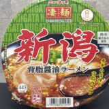 【ニュータッチ凄麺】新潟背脂醤油ラーメン どこで売ってる? 値段 カロリー 率直な感想