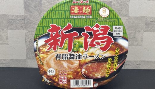 【ニュータッチ凄麺】新潟背脂醤油ラーメン どこで売ってる？ 値段 カロリー 率直な感想