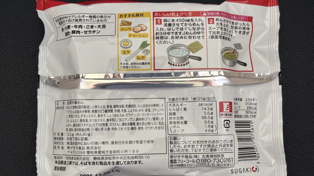 【寿がきや】即席赤からラーメン