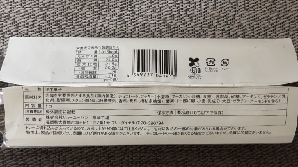 ご褒美スティックケーキ ショコラとふわとろ生ムース