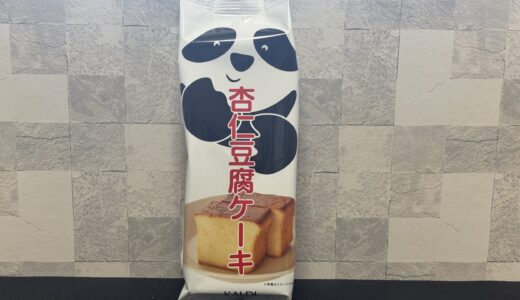 【カルディ】杏仁豆腐ケーキ 『しっとり＆ずっしり』杏仁豆腐の味がしっかりと味わえるケーキ 感想 オススメケーキ！！