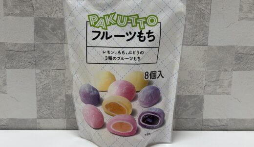 『PAKUTTOフルーツもち』どこで売ってる？ 美味しそうだから買ってみたけど‥感想 【久保田製菓】