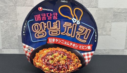 【農心】甘辛ヤンニョムチキンビビン麺 カップ麺 どこで売ってる？ 辛さレベル 値段 カロリー 感想